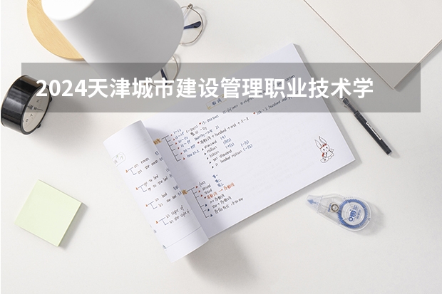 2024天津城市建设管理职业技术学院在河南招生计划人数