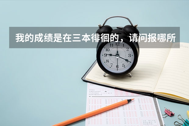 我的成绩是在三本徘徊的，请问报哪所军校好？（地方三本想报考军校研究生）