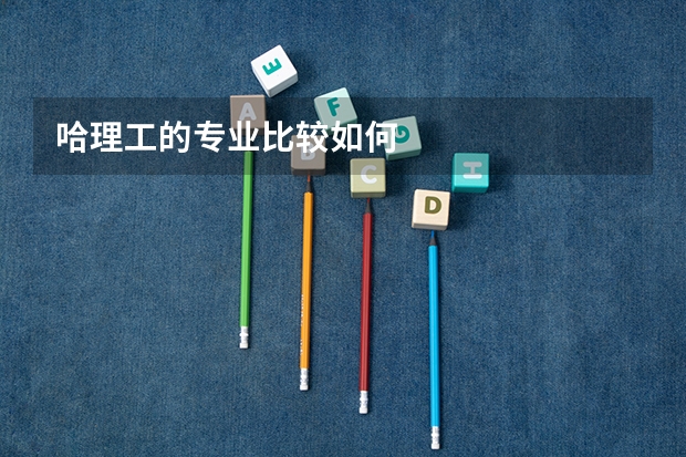 哈理工的专业比较如何