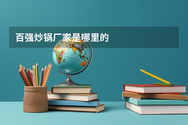 百强炒锅厂家是哪里的