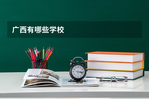 广西有哪些学校