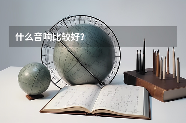 什么音响比较好？