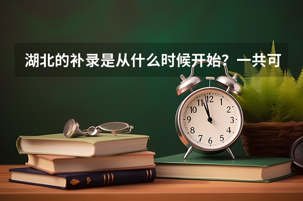 湖北的补录是从什么时候开始？一共可以填几所学校？