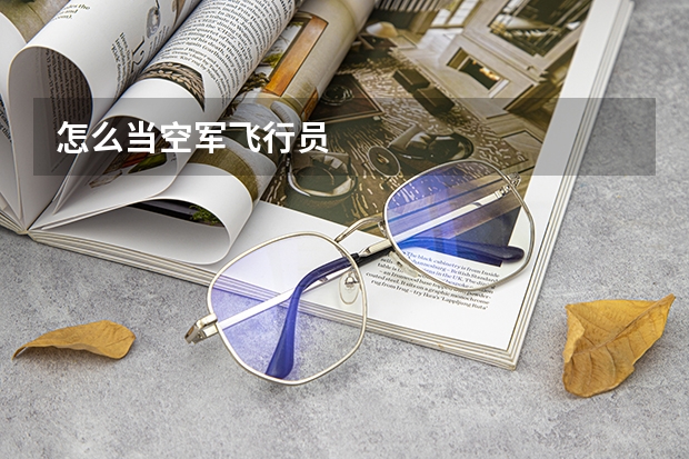 怎么当空军飞行员