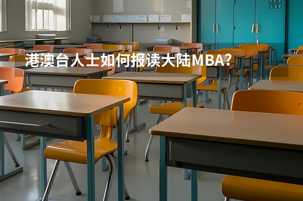 港澳台人士如何报读大陆MBA?