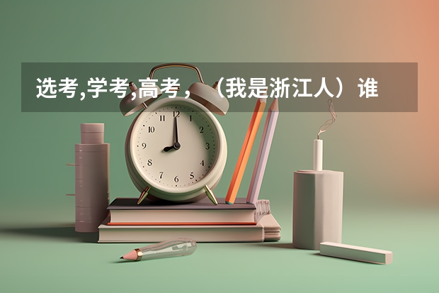 选考,学考,高考,(我是浙江人)谁能跟我解释一下? 浙江新高考学考时间问题