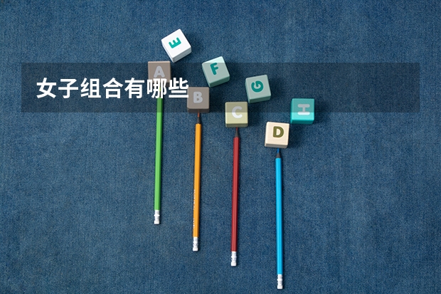女子组合有哪些
