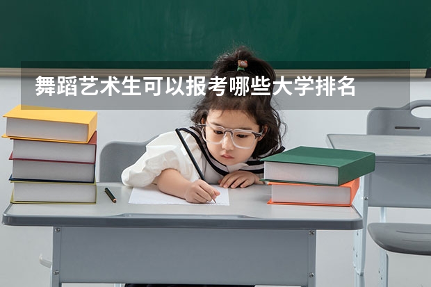 舞蹈艺术生可以报考哪些大学排名
