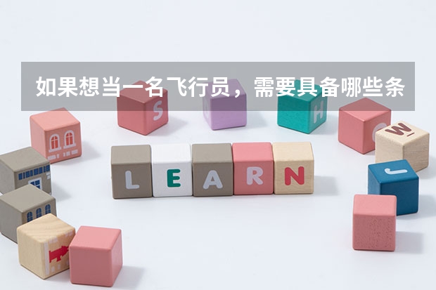 如果想当一名飞行员，需要具备哪些条件？