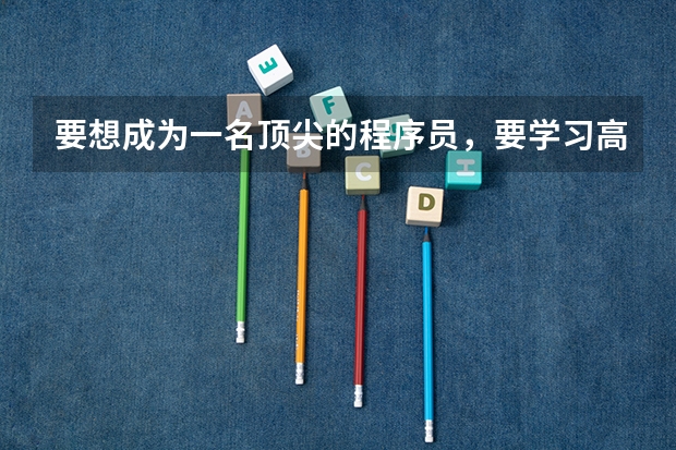 要想成为一名顶尖的程序员,要学习高等数学吗