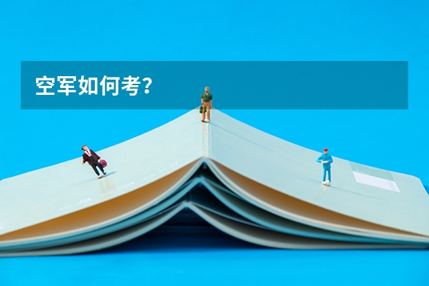 空军如何考？