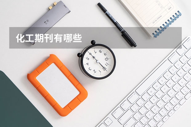 化工期刊有哪些