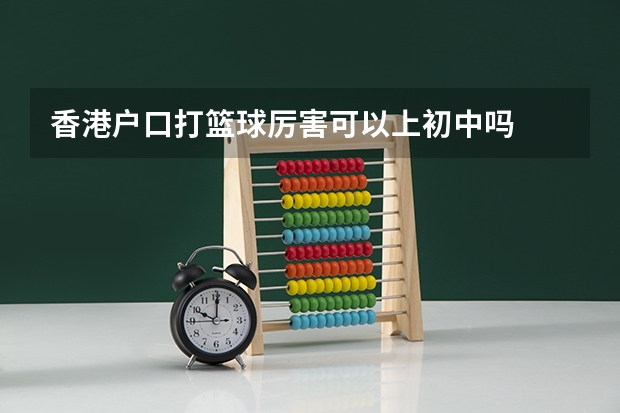 香港户口打篮球厉害可以上初中吗