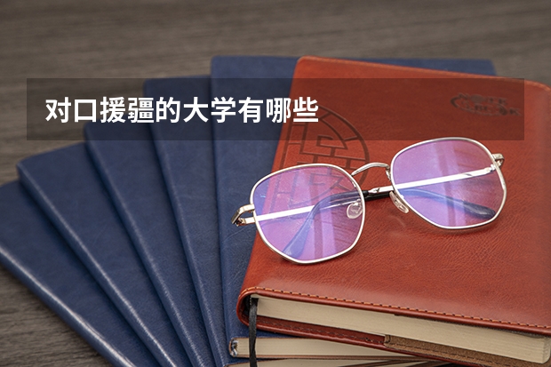 对口援疆的大学有哪些