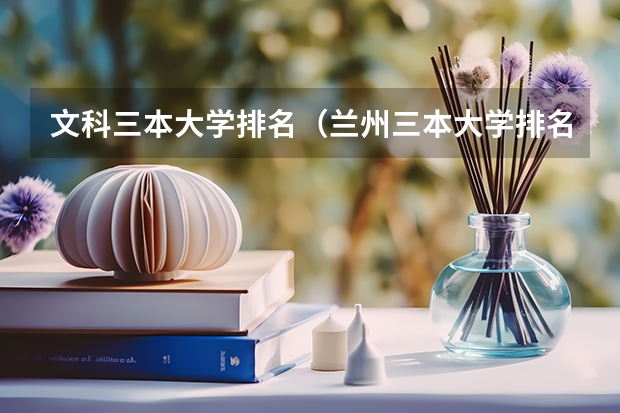 文科三本大学排名(兰州三本大学排名)