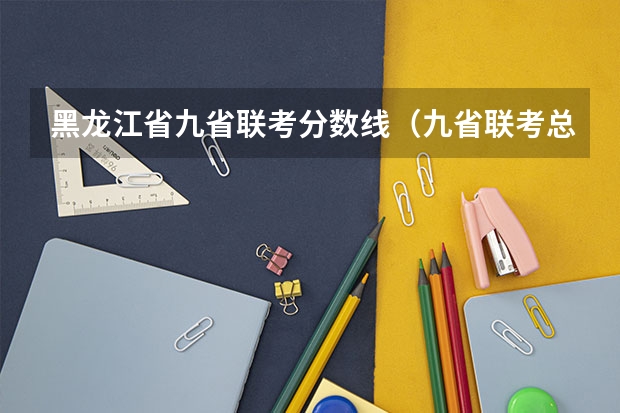黑龙江省九省联考分数线（九省联考总人数）