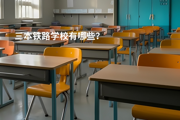 三本铁路学校有哪些?