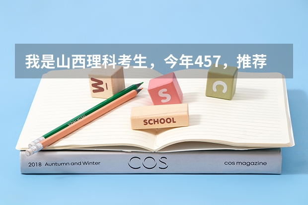 我是山西理科考生,今年457,推荐几个三本可以上的。谢谢(山西550分左右的理科大学)