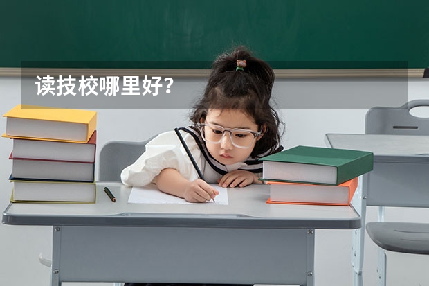 读技校哪里好？