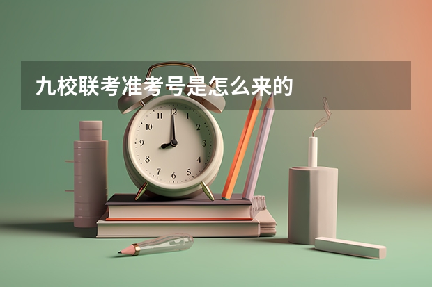 九校联考准考号是怎么来的