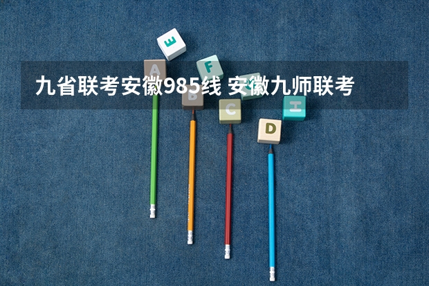 九省联考安徽985线 安徽九师联考高三20233月本科线