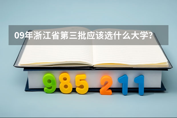 09年浙江省第三批应该选什么大学?