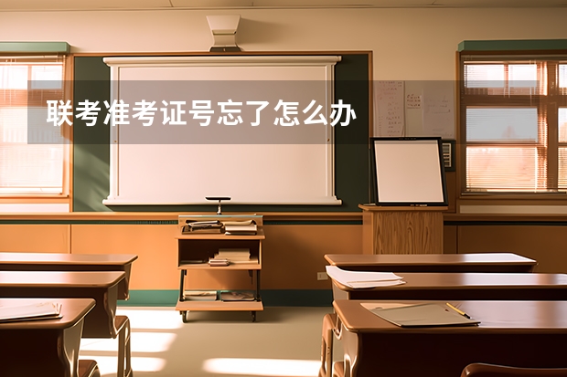 联考准考证号忘了怎么办