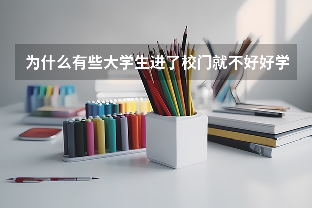 为什么有些大学生进了校门就不好好学习了？