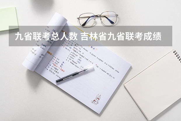 九省联考总人数 吉林省九省联考成绩公布时间