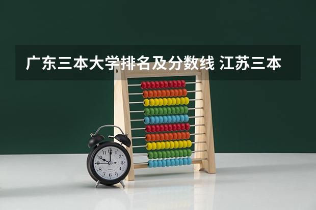 广东三本大学排名及分数线 江苏三本大学排名