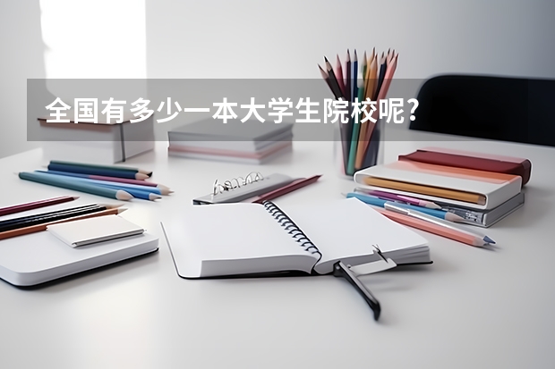 全国有多少一本大学生院校呢?