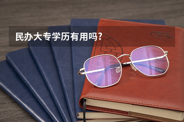 民办大专学历有用吗?