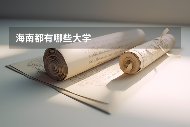 海南都有哪些大学