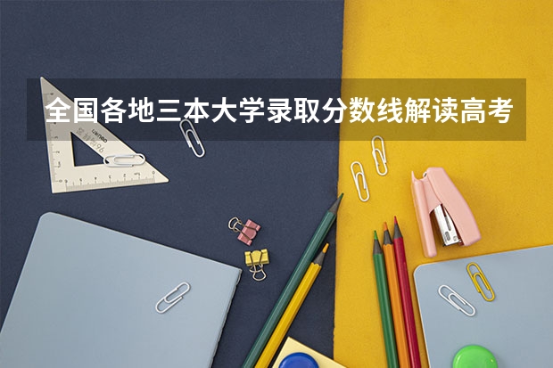 全国各地三本大学录取分数线解读高考三本大学排名及分数线 广东三本大学排名及分数线