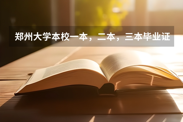 郑州大学本校一本，二本，三本毕业证有区别吗