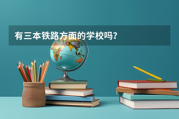 有三本铁路方面的学校吗？