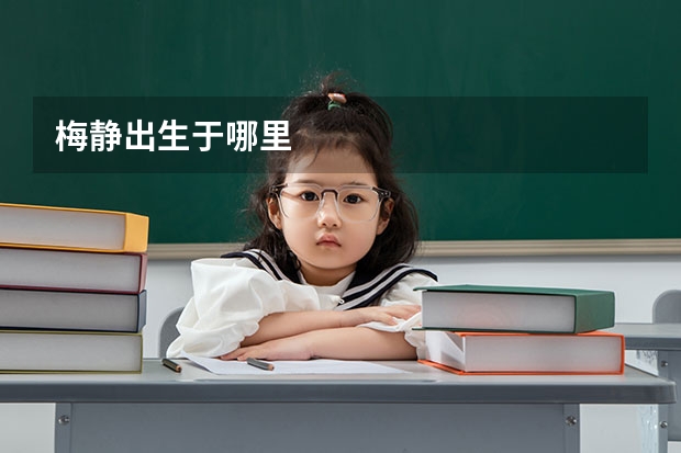 梅静出生于哪里