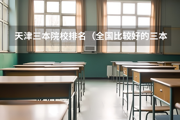 天津三本院校排名（全国比较好的三本院校）