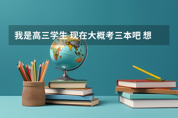 我是高三学生 现在大概考三本吧 想学医 有哪些大学啊 是文科生