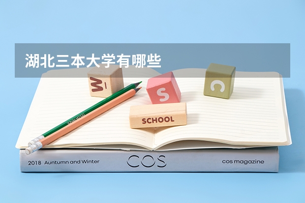 湖北三本大学有哪些