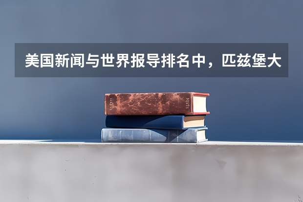 美国新闻与世界报导排名中,匹兹堡大学的本科综合排名是多少?