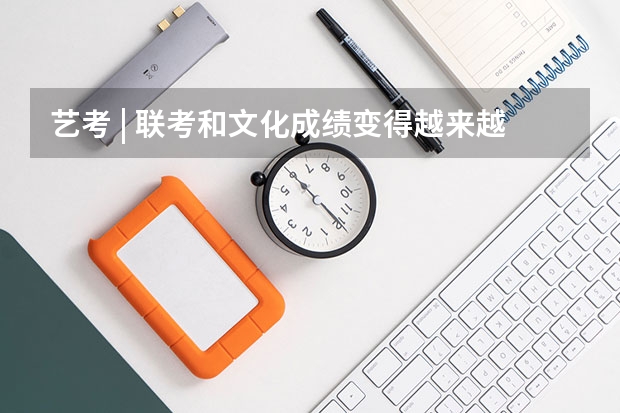 艺考 | 联考和文化成绩变得越来越重要,艺考上大学可不简单 吉林省九省联考成绩公布时间