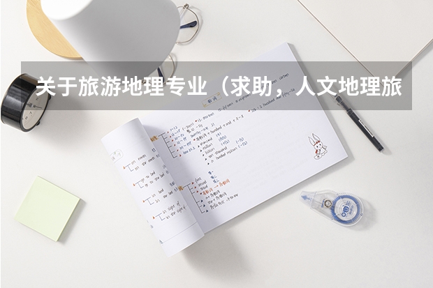 关于旅游地理专业（求助，人文地理旅游规划方向考研，河南大学，山东师范大学，浙江师范大学相比。）