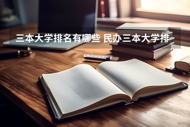 三本大学排名有哪些 民办三本大学排名