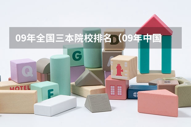09年全国三本院校排名(09年中国独立学院(三批本科)学校排名 急!!!)