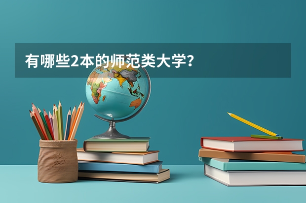 有哪些2本的师范类大学?