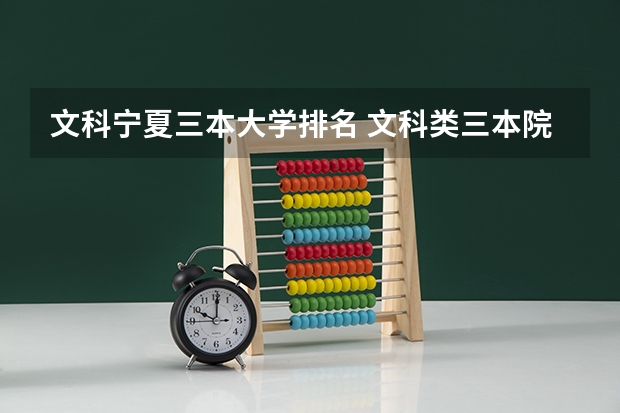文科宁夏三本大学排名 文科类三本院校