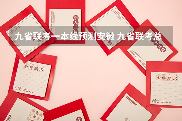 九省联考一本线预测安徽 九省联考总人数