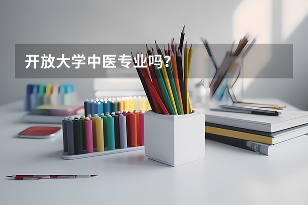 开放大学中医专业吗？
