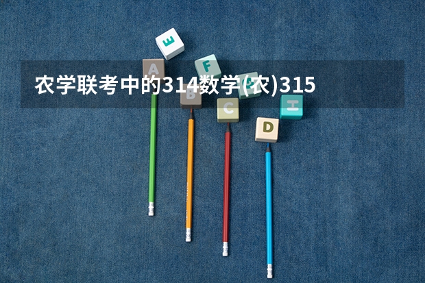 农学联考中的314数学(农)315化学(农)以及414植物生物化学与分子生物学的参考用书（湖北省腾云联盟届高三上学期10月联考化学试题）